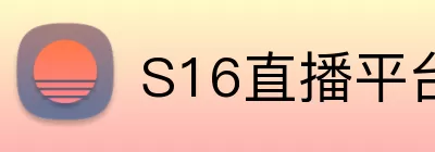 S16直播平台 Logo